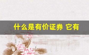 什么是有价证券 它有哪些特征(什么叫做有价证券)_https://www.haiwangdasha.com_北交所_第1张